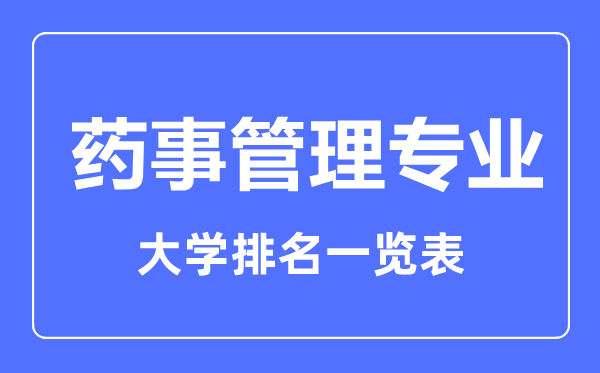 2023年全国药事管理专业大学排名一览表