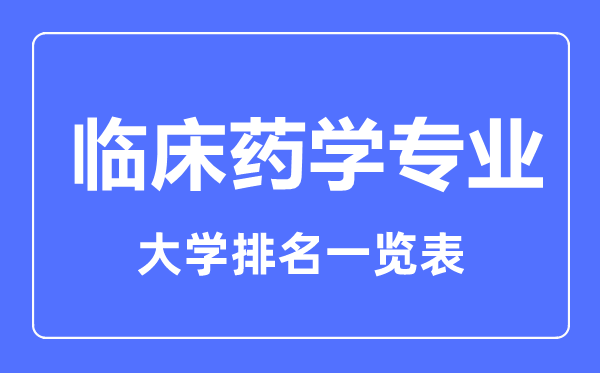 2023年全国临床药学专业大学排名一览表