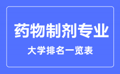 2023年全国药物制剂专业大学排名一览表