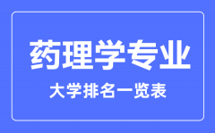 2023年全国药理学专业大学排名一览表