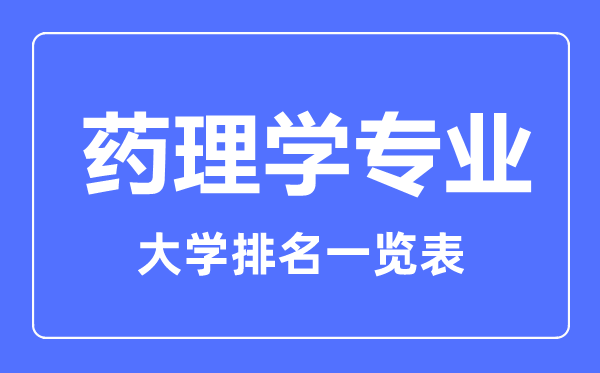 2023年全国药理学专业大学排名一览表