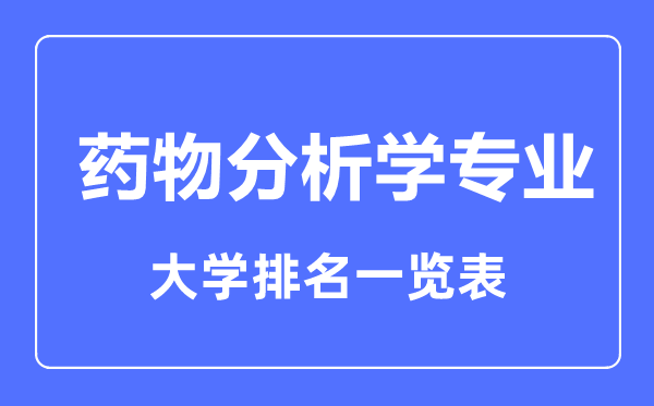 2023年全国药物分析学专业大学排名一览表