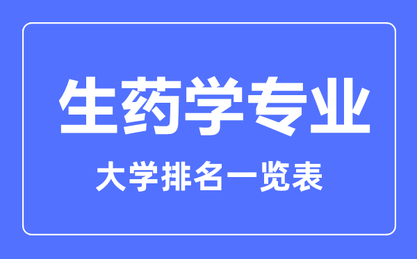 2023年全国生药学专业大学排名一览表