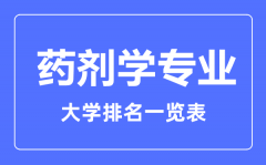 2023年全国药剂学专业大学排名一览表