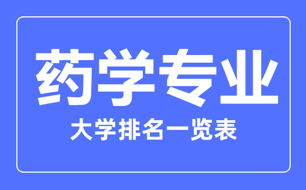 2023年全国药学专业大学排名一览表