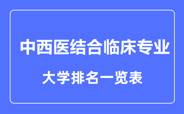 2023年全国中西医结合临床专业大学排名一览表