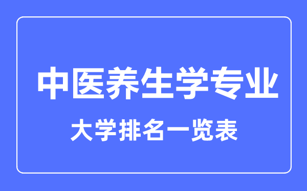 2023年全国中医养生学专业大学排名一览表