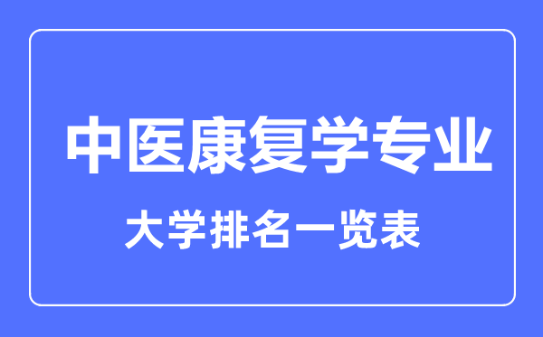 2023年全国中医康复学专业大学排名一览表