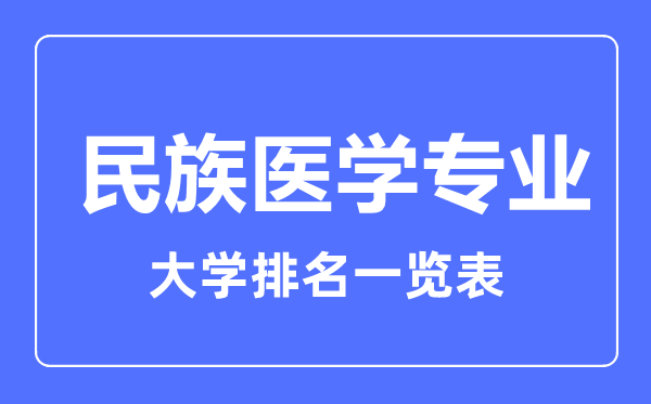 2023年全国民族医学专业大学排名一览表