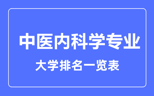 2023年全国中医内科学专业大学排名一览表