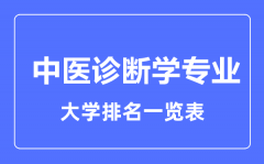 2023年全国中医诊断学专业大学排名一览表