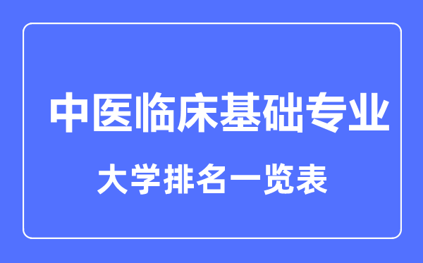 2023年全国中医临床基础专业大学排名一览表