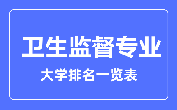 2023年全国卫生监督专业大学排名一览表