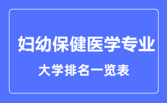 2023年全国妇幼保健医学专业大学排名一览表