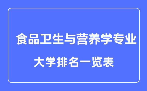 2023年全国食品卫生与营养学专业大学排名一览表