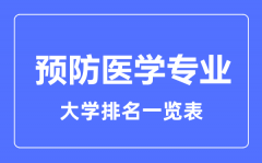 2023年全国预防医学专业大学排名一览表