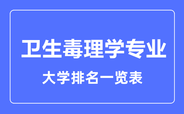 2023年全国卫生毒理学专业大学排名一览表