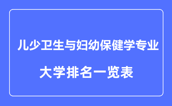 2023年全国儿少卫生与妇幼保健学专业大学排名一览表