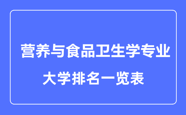 2023年全国营养与食品卫生学专业大学排名一览表