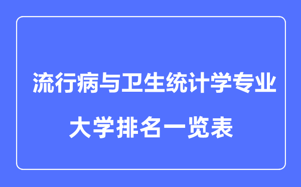 2023年全国流行病与卫生统计学专业大学排名一览表