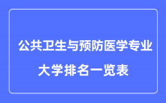 2023年全国公共卫生与预防医学专业大学排名一览表