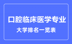 2023年全国口腔临床医学专业大学排名一览表