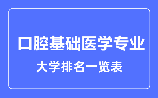 2023年全国口腔基础医学专业大学排名一览表