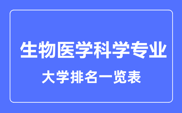 2023年全国生物医学科学专业大学排名一览表