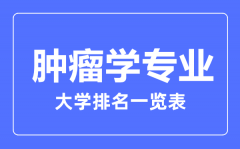 2023年全国肿瘤学专业大学排名一览表