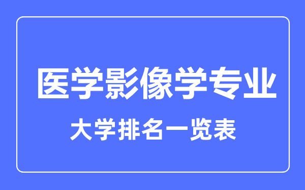 2023年全国医学影像学专业大学排名一览表