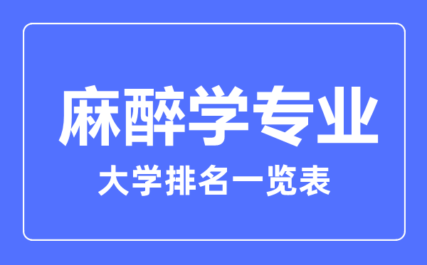 2023年全国麻醉学专业大学排名一览表