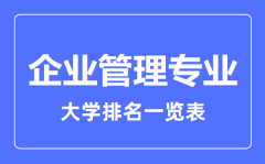 2023年全国企业管理专业大学排名一览表