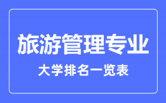 2023年全国旅游管理专业大学排名一览表