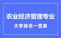 2023年全国农业经济管理专业大学排名一览表