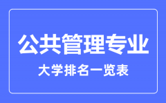 2023年全国公共管理专业大学排名一览表