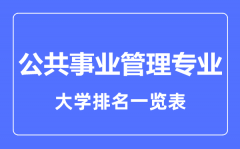 2023年全国公共事业管理专业大学排名一览表