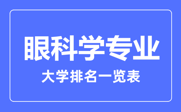 2023年全国眼科学专业大学排名一览表