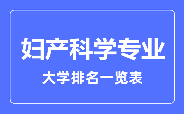 2023年全国妇产科学专业大学排名一览表