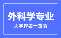 2023年全国外科学专业大学排名一览表