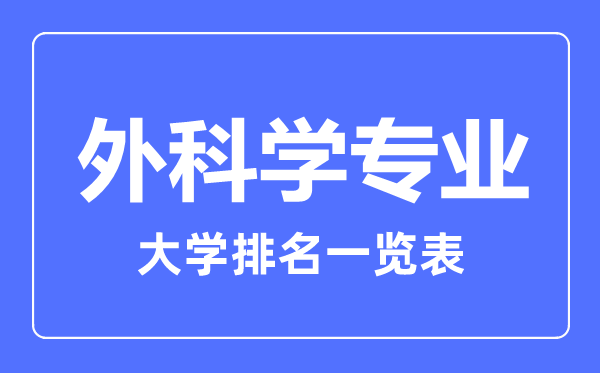 2023年全国外科学专业大学排名一览表