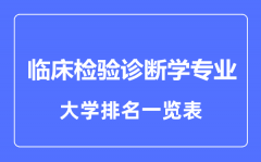 2023年全国临床检验诊断学专业大学排名一览表