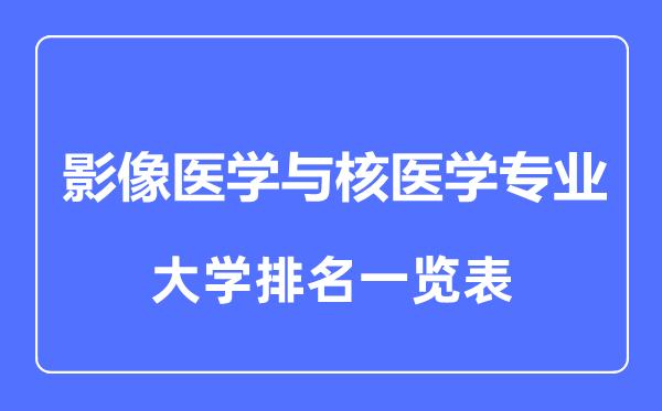 2023年全国影像医学与核医学专业大学排名一览表