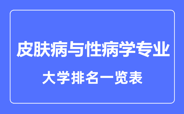 2023年全国皮肤病与性病学专业大学排名一览表