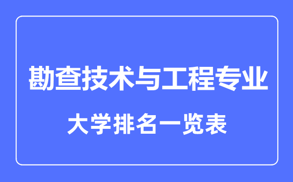 2023年全国勘查技术与工程专业大学排名一览表