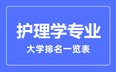 2023年全国护理学专业大学排名一览表