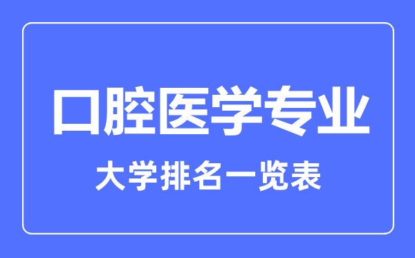 2023年全国口腔医学专业大学排名一览表