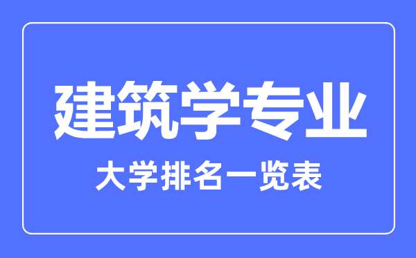 2023年全国建筑学专业大学排名一览表