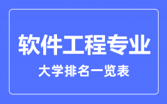 2023年全国软件工程专业大学排名一览表