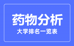 2023年全国药物分析专业大学排名一览表