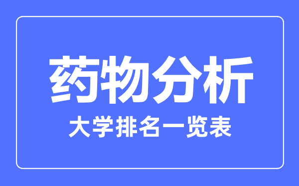 2023年全国药物分析大学排名一览表